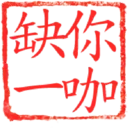 日常用語印章貼2 P.1/P.4 16