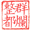 日常用語印章貼2 P.1/P.4 6