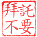 日常用語印章貼2 P.1/P.4 26