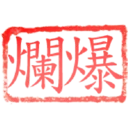 日常用語印章貼2 P.1/P.4 10