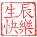 日常用語印章貼2 P.1/P.4 2