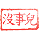 日常用語印章貼2 P.1/P.4 14