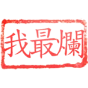 日常用語印章貼2 P.1/P.4 3