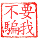 日常用語印章貼2 P.1/P.4 9