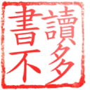 日常用語印章貼2 P.1/P.4 13