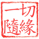 日常用語印章貼2 P.1/P.4 19