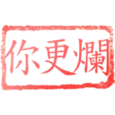 日常用語印章貼2 P.1/P.4 15