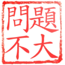 日常用語印章貼2 P.1/P.4 24