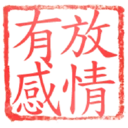 日常用語印章貼2 P.1/P.4 20