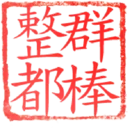 日常用語印章貼2 P.1/P.4 17