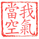 日常用語印章貼2 P.1/P.4 12