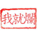 日常用語印章貼2 P.1/P.4 29