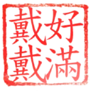 日常用語印章貼2 P.1/P.4 11