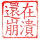 日常用語印章貼2 P.1/P.4 18