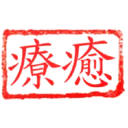 日常用語印章貼2 P.1/P.4 1