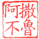 日常用語印章貼2 P.2/P.4 10