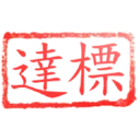 日常用語印章貼2 P.2/P.4 2
