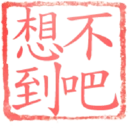 日常用語印章貼2 P.2/P.4 19