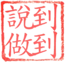 日常用語印章貼2 P.2/P.4 30