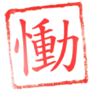日常用語印章貼2 P.2/P.4 20