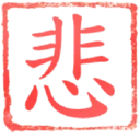 日常用語印章貼2 P.2/P.4 3