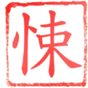 日常用語印章貼2 P.2/P.4 5
