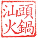 日常用語印章貼2 P.2/P.4 17