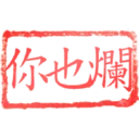 日常用語印章貼2 P.2/P.4 16