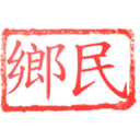 日常用語印章貼2 P.2/P.4 28