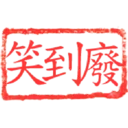 日常用語印章貼2 P.3/P.4 3