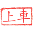 日常用語印章貼2 P.3/P.4 20