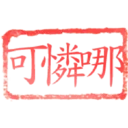 日常用語印章貼2 P.3/P.4 1