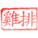 日常用語印章貼2 P.3/P.4 24