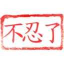 日常用語印章貼2 P.3/P.4 22