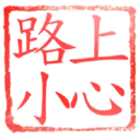日常用語印章貼2 P.3/P.4 12