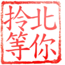 日常用語印章貼2 P.3/P.4 19