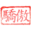 日常用語印章貼2 P.3/P.4 11