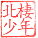 日常用語印章貼2 P.3/P.4 2