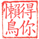 日常用語印章貼2 P.3/P.4 28
