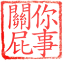 日常用語印章貼2 P.3/P.4 6