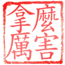 日常用語印章貼2 P.3/P.4 15