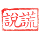 日常用語印章貼2 P.3/P.4 13