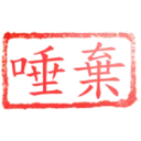 日常用語印章貼2 P.3/P.4 17