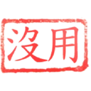 日常用語印章貼2 P.3/P.4 5