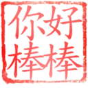 日常用語印章貼2 P.4/P.4 4