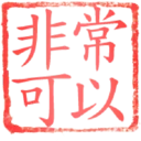 日常用語印章貼2 P.4/P.4 6