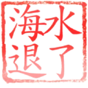 日常用語印章貼2 P.4/P.4 17