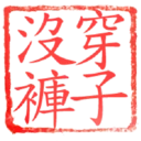 日常用語印章貼2 P.4/P.4 11