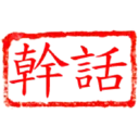 日常用語印章貼2 P.4/P.4 18