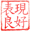 日常用語印章貼2 P.4/P.4 25